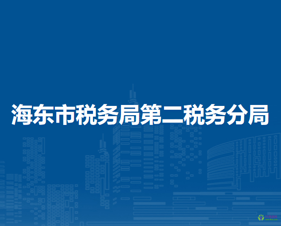 海東市稅務(wù)局第二稅務(wù)分局