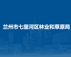蘭州市七里河區(qū)林業(yè)和草原