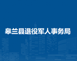 皋蘭縣退役軍人事務(wù)局
