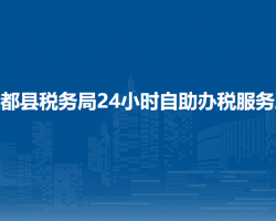 三都縣稅務(wù)局24小時自助