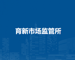 通遼市科爾沁區(qū)市場監(jiān)督管理局育新市場監(jiān)管所