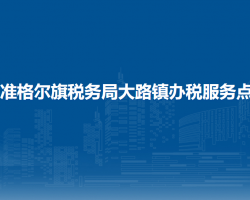 準(zhǔn)格爾旗稅務(wù)局大路鎮(zhèn)辦稅服務(wù)點