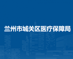 蘭州市城關(guān)區(qū)醫(yī)療保障局