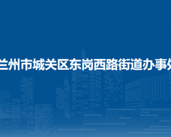 蘭州市城關(guān)區(qū)東崗西路街道辦事處