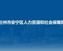 蘭州市安寧區(qū)人力資源和社會保障局