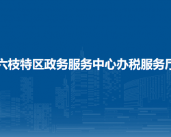 六盤水市六枝特區(qū)政務服務中心辦稅服務廳
