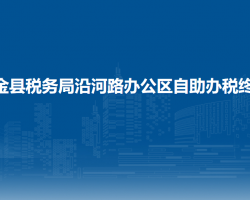 織金縣稅務(wù)局沿河路辦公區(qū)自助辦稅終端