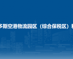 鄂爾多斯空港物流園區(qū)（綜合保稅區(qū)）稅務(wù)局入駐綜合保稅區(qū)辦稅服務(wù)廳