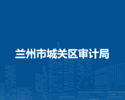 蘭州市城關(guān)區(qū)審計局