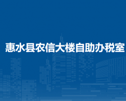 惠水縣農(nóng)信大樓自助辦稅室