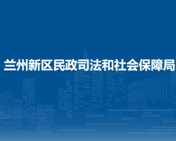 蘭州新區(qū)民政司法和社會保