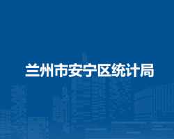 蘭州市安寧區(qū)統(tǒng)計局