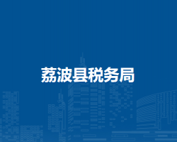 荔波縣稅務(wù)局