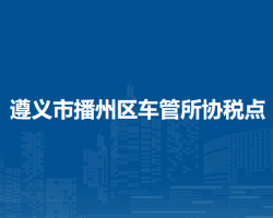 遵義市播州區(qū)車管所協(xié)稅點