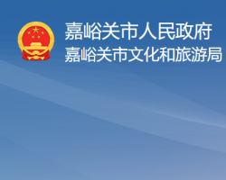 嘉峪關(guān)市文化和旅游局