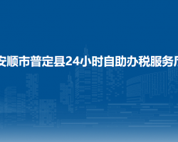 安順市普定縣24小時(shí)自助