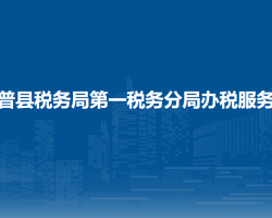 澤普縣稅務(wù)局第一稅務(wù)分局