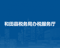 和田縣稅務(wù)局辦稅服務(wù)廳