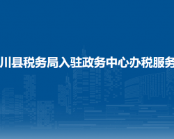 武川縣稅務局入駐政務中心辦稅服務廳