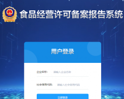 河南省食品經(jīng)營許可備案報告系統(tǒng)入口