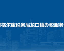 準(zhǔn)格爾旗稅務(wù)局龍口鎮(zhèn)辦稅服務(wù)點