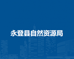 永登縣自然資源局