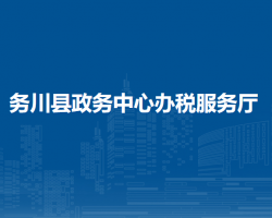 務(wù)川縣政務(wù)服務(wù)中心辦稅服務(wù)廳