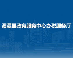 湄潭縣政務(wù)服務(wù)中心辦稅服務(wù)廳