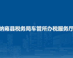 納雍縣稅務(wù)局車管所辦稅服