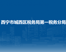 西寧市城西區(qū)稅務局第一稅務分局