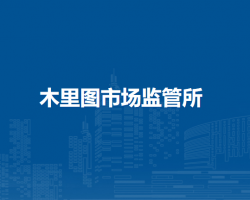 通遼市科爾沁區(qū)市場監(jiān)督管理局木里圖市場監(jiān)管所