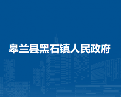 皋蘭縣黑石鎮(zhèn)人民政府