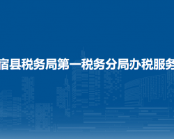 溫宿縣稅務(wù)局第一稅務(wù)分局