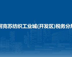 阿克蘇地區(qū)稅務(wù)局阿克蘇紡