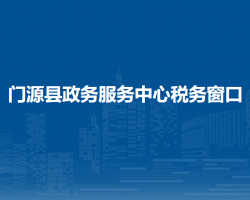 門(mén)源縣政務(wù)服務(wù)中心辦稅服