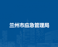 蘭州市應急管理局