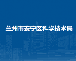 蘭州市安寧區(qū)科學(xué)技術(shù)局