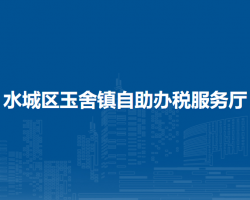 六盤水市水城區(qū)玉舍鎮(zhèn)自助