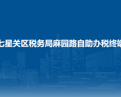 畢節(jié)市七星關(guān)區(qū)稅務(wù)局麻園路自助辦稅終端