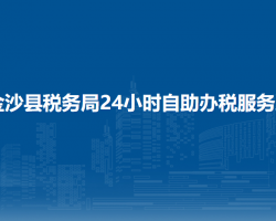 金沙縣稅務(wù)局24小時(shí)自助辦稅服務(wù)廳