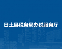 日土縣稅務(wù)局辦稅服務(wù)廳