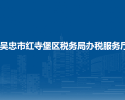 吳忠市紅寺堡區(qū)稅務(wù)局辦稅服務(wù)廳