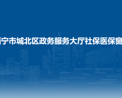 西寧市城北區(qū)政務服務大廳社保醫(yī)保窗口