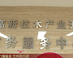 蘭州高新區(qū)政務(wù)服務(wù)中心