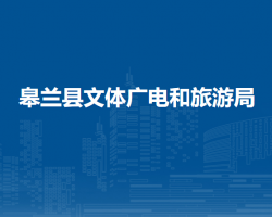 皋蘭縣文體廣電和旅游局