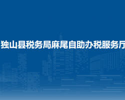 獨山縣稅務(wù)局麻尾自助辦稅服務(wù)廳
