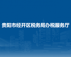 貴陽市經(jīng)開區(qū)稅務(wù)局辦稅服務(wù)廳（新廳）