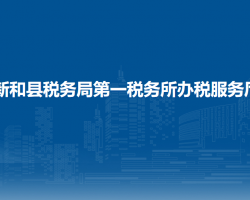 新和縣稅務(wù)局第一稅務(wù)所辦