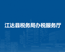 江達(dá)縣稅務(wù)局辦稅服務(wù)廳