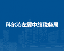 科爾沁左翼中旗稅務(wù)局巴彥塔拉鎮(zhèn)辦稅服務(wù)點